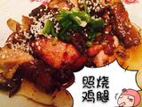 照烧鸡腿