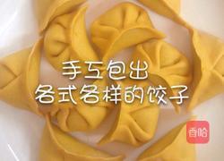黄色饺皮做法的做法图解2