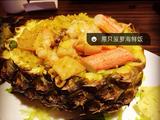 菠萝海鲜饭