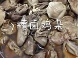 糟卤鸡杂