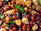 宫保鸡丁