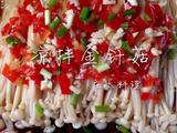 凉拌金针菇