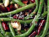 干煸豇豆