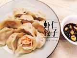 虾仁饺子
