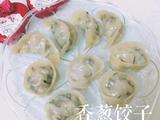 香葱饺子