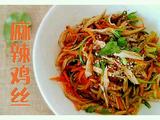 麻辣鸡丝