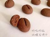 咖啡豆小曲奇