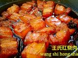 王氏红烧肉