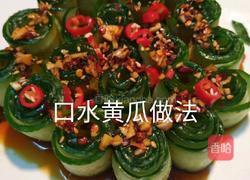 口水黄瓜的做法图解7