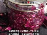 自制玫瑰花酱 美容养颜
