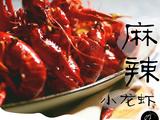 麻辣小龙虾