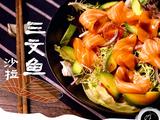 三文鱼沙拉