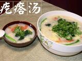 疙瘩汤