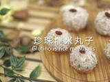 珍珠糯米丸子