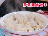 芹菜猪肉饺子