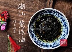 潮汕.葱珠油的做法图解6