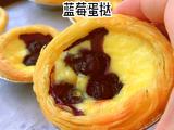 蓝莓蛋挞