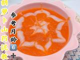 胡萝卜山药泥