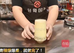 热饮｜玉米青稞爆爆果的做法图解8