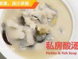 私房酸汤鱼