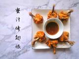 蜜汁烤翅根