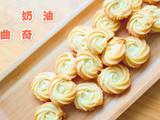 吃不腻的奶油曲奇