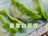 百菜不如白菜，白菜又名百财！做一盘翠绿欲滴的翡翠白菜饺吧！