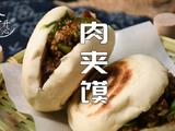 爆汁肉夹馍