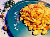 素丁丁炒面
