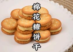 棉花糖饼干超详细教程新手也能一次成功