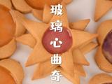 吃货福音美味玻璃心曲奇5分钟就能学会