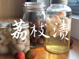 自制荔枝酒、荔枝罐头、荔枝干