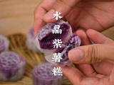 晶莹剔透的水晶紫薯糕凤九同款超好吃