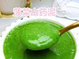 菠菜山药泥