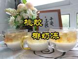 桃胶椰奶冻
