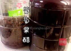 葡萄果醋的做法图解1