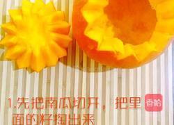四喜南瓜盅的做法图解1