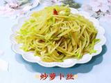 炒萝卜丝