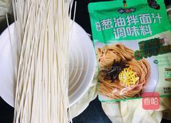 葱油拌面的做法图解1