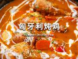 匈牙利炖鸡
