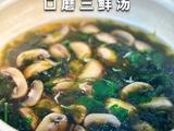 口蘑汤三鲜汤
