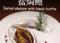 松柏映雪盐焗鲍