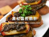 黑松露煎鹅肝