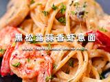 黑松露蒜香虾意面