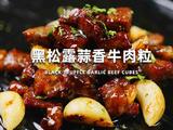 黑松露蒜香牛肉粒