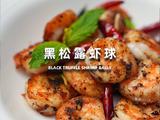 黑松露虾球