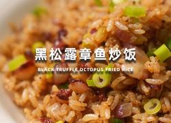 黑松露章鱼炒饭
