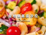 金枪鱼意面沙拉