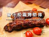 蜜汁松露烤肋排