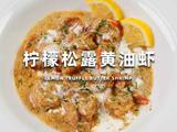 柠檬松露黄油虾